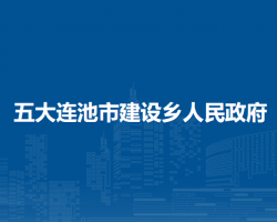 五大连池市建设乡人民政府