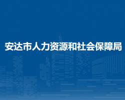 安达市人力资源和社会保障局