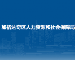 大兴安岭地区加格达奇区人力资源和社会保障局