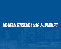 大兴安岭地区加格达奇区加北乡人民政府