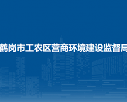 鹤岗市工农区营商环境建设监督局