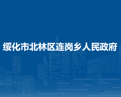 绥化市北林区连岗乡人民政府