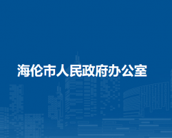 海伦市人民政府办公室