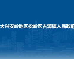 大兴安岭地区松岭区古源镇人民政府