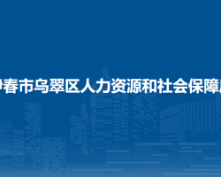 伊春市乌翠区人力资源和社