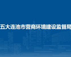 五大连池市营商环境建设监