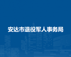 安达市退役军人事务局