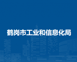 鹤岗市工业和信息化局