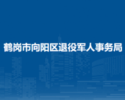 鹤岗市向阳区退役军人事务局