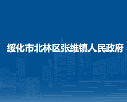 绥化市北林区张维镇人民政府