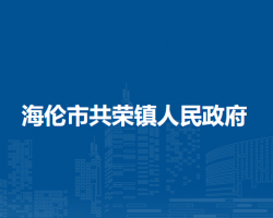 海伦市共荣镇人民政府