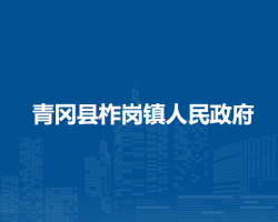 青冈县柞岗镇人民政府