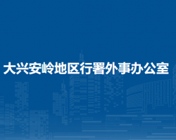 大兴安岭地区行署外事办公室