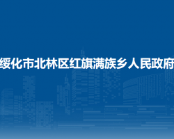 绥化市北林区红旗满族乡人民政府