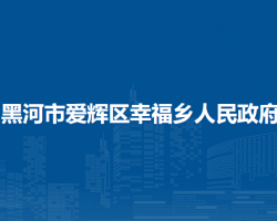 黑河市爱辉区幸福乡人民政府