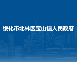 绥化市北林区宝山镇人民政府