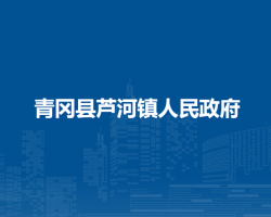 青冈县芦河镇人民政府