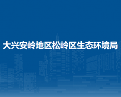 大兴安岭地区松岭区生态环境局