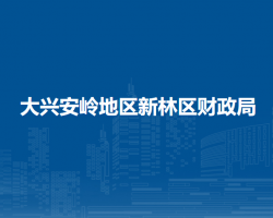 大兴安岭地区新林区财政局