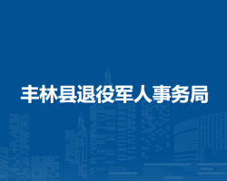 丰林县退役军人事务局