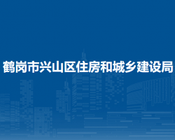 鹤岗市兴山区住房和城乡建设局默认相册