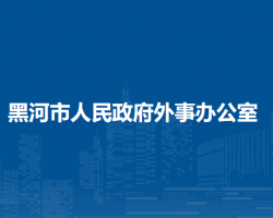 黑河市人民政府外事办公室