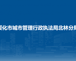 绥化市北林区城市管理综合执法局