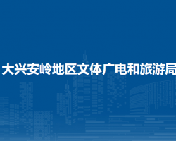 大兴安岭地区文体广电和旅游局