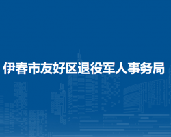 伊春市友好区退役军人事务局