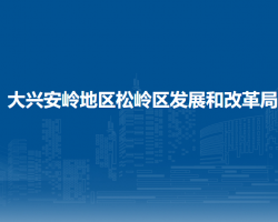 大兴安岭地区松岭区发展和改革局