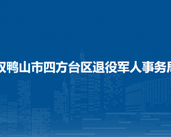 双鸭山市四方台区退役军人事务局