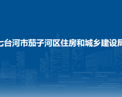 七台河市茄子河区住房和城乡建设局