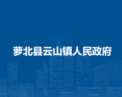 萝北县云山镇人民政府