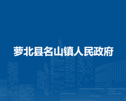 萝北县名山镇人民政府