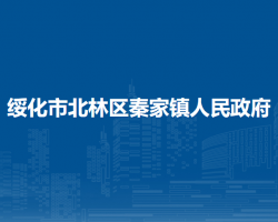 绥化市北林区秦家镇人民政府