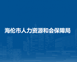 海伦市人力资源和会保障局