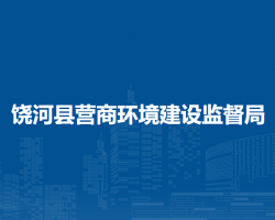 饶河县营商环境建设监督局"