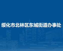 绥化市北林区东城街道办事处