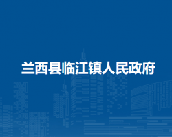 兰西县临江镇人民政府