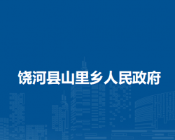 饶河县山里乡人民政府