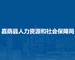 嘉荫县人力资源和社会保障局