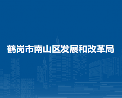 鹤岗市南山区发展和改革局默认相册