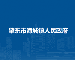 肇东市海城镇人民政府