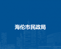 海伦市民政局