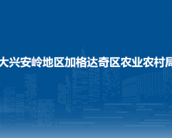 大兴安岭地区加格达奇区农业农村局