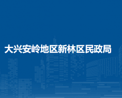 大兴安岭地区新林区民政局"