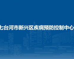 七台河市新兴区疾病预防控制中心