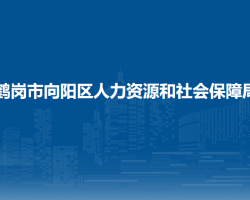 鹤岗市向阳区人力资源和社会保障局