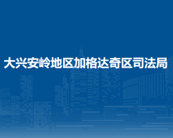 大兴安岭地区加格达奇区司法局