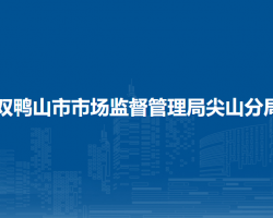 双鸭山市市场监督管理局尖山分局